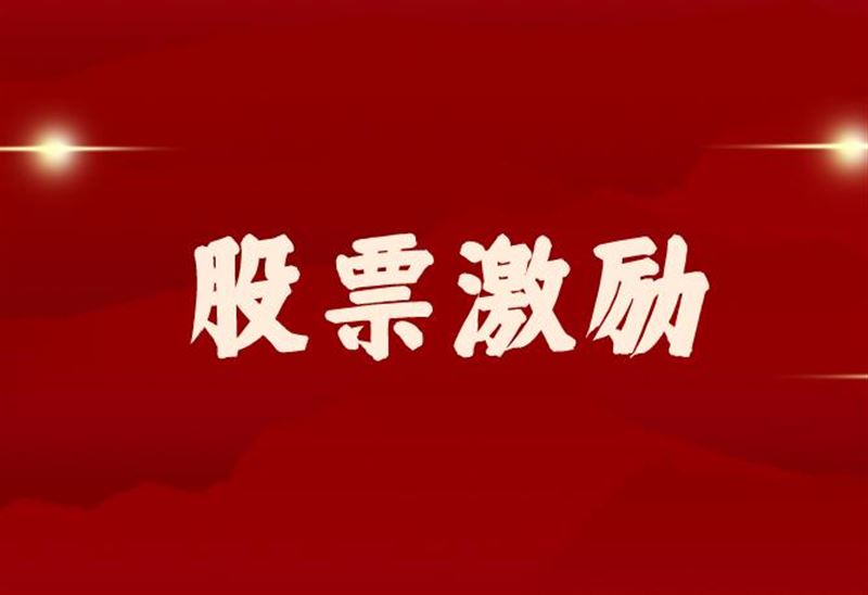 偉隆股份擬向133名激勵對象授予389.8萬股限制性股票