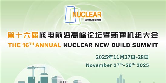 第十六届核电前沿高峰论坛暨新建机组大会（NNBS 2025）