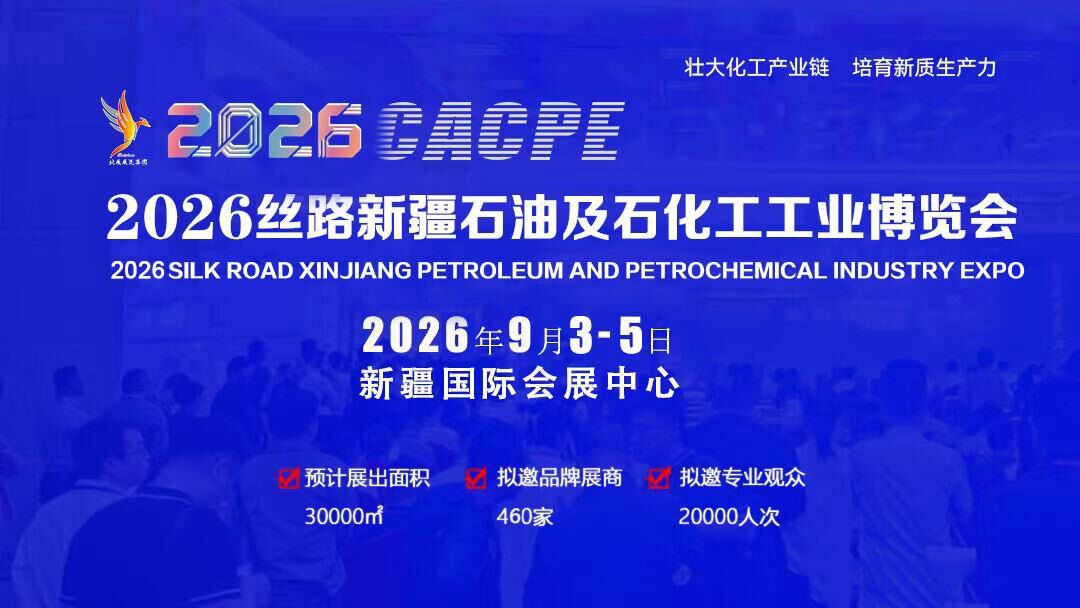 2026新疆石油及化工工业博览会