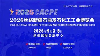 2026丝路新疆石油及石化工工业博览会