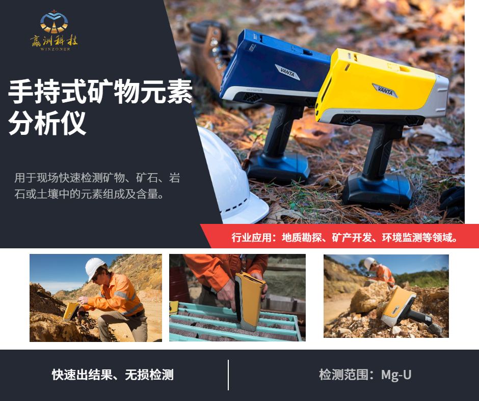 奥林巴斯手持式矿物元素分析仪在钴矿勘探上的技术特点——信赖赢洲科技