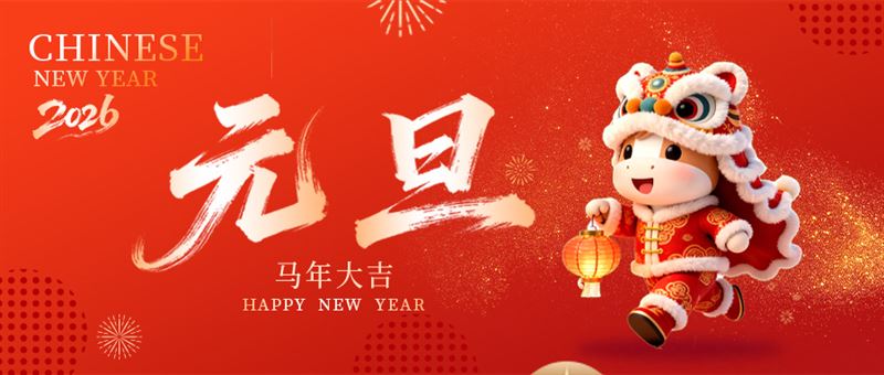 �Ǳ���2026��Ԫ���ż�֪ͨ