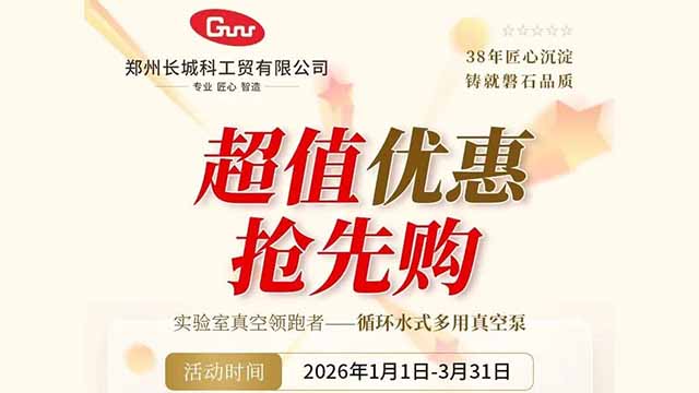 【郑州长城科工贸】真空泵新年活动已开启！