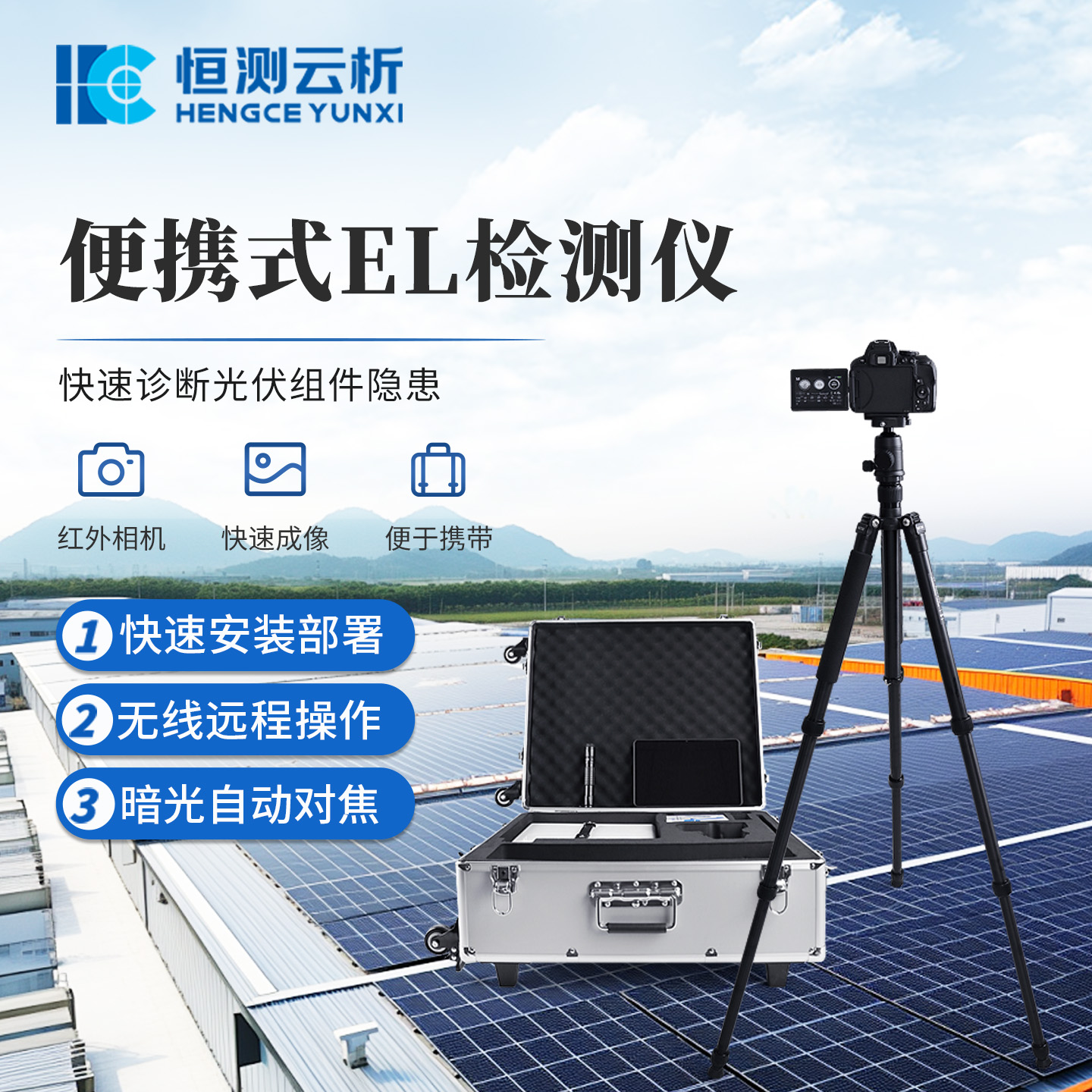 便携式 EL：恒测环境科技守护光伏组件质量的移动利器