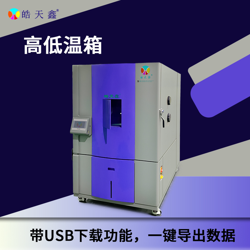 高低溫交變濕熱試驗箱怎么校？多久一次才不踩坑？