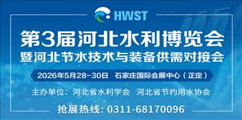 第3屆河北水利博覽會暨河北節水技術與裝備供需對接會