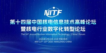 第十四屆中國核電信息技術高峰論壇暨核電行業數字化轉型論壇（NITF 2026）
