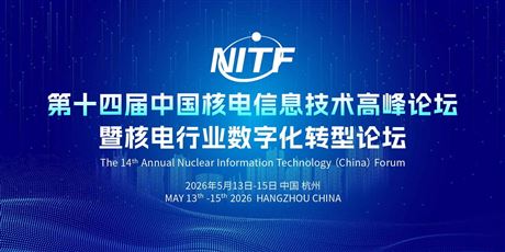 第十四屆中國核電信息技術高峰論壇暨核電行業數字化轉型論壇（NITF 2026）