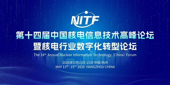 第十四屆中國核電信息技術高峰論壇暨核電行業數字化轉型論壇（NITF 2026）
