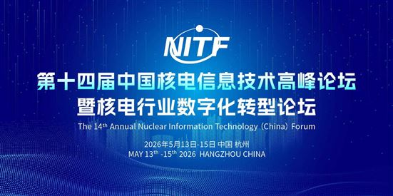 第十四屆中國核電信息技術高峰論壇暨核電行業數字化轉型論壇（NITF 2026）