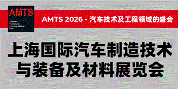AMTS 2026 -上海国际汽车制造技术与装备及材料展览会