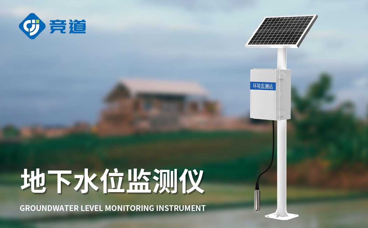 地下水水位監(jiān)測：連續(xù)不間斷采集，變化趨勢一目了然