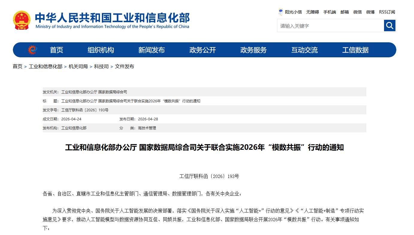 工业和信息化部、国家数据局两部门发文推动人工智能模型与数据资源同频共振