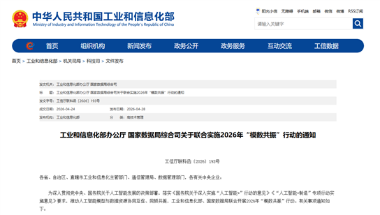 工业和信息化部、国家数据局两部门发文推动人工智能模型与数据资源同频共振