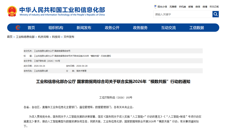 工业和信息化部、国家数据局两部门发文推动人工智能模型与数据资源同频共振