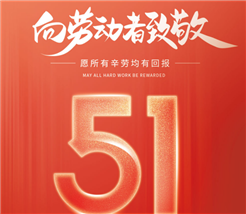 仪表网2026年五一劳动节放假通知