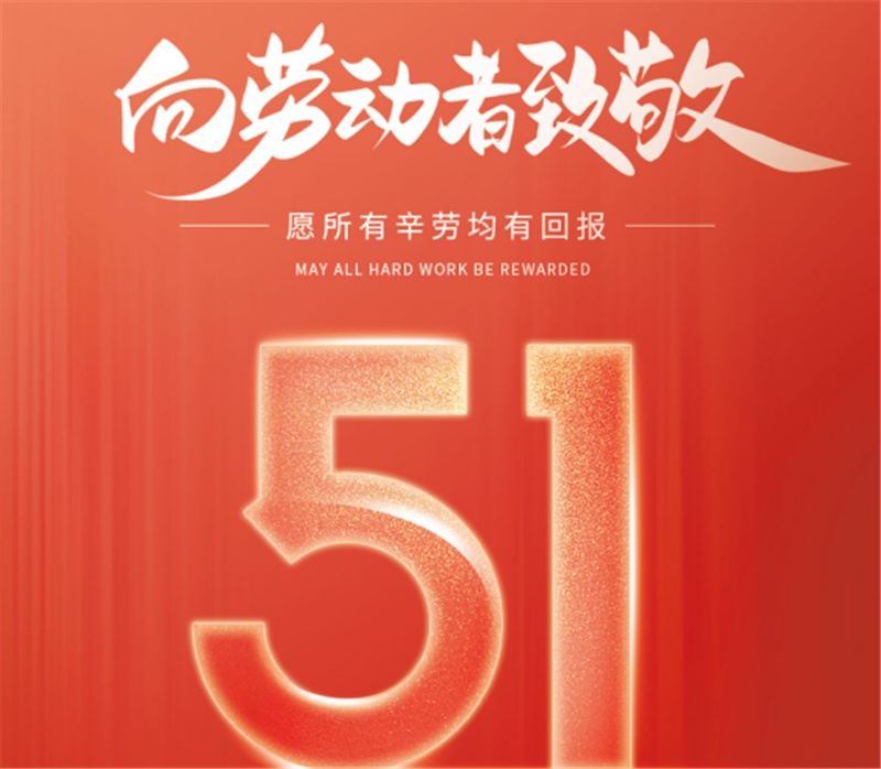 儀表網(wǎng)2026年五一勞動(dòng)節(jié)放假通知