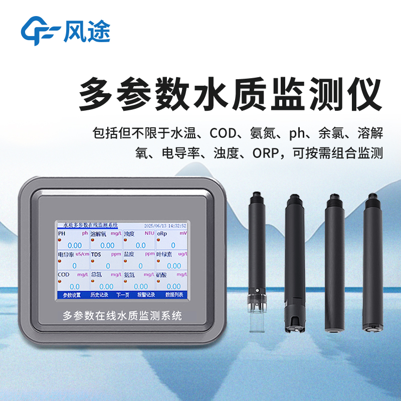 在線多參數(shù)水質(zhì)檢測(cè)儀可測(cè)哪些參數(shù)？（水溫、電導(dǎo)率、PH、溶解氧在線儀）