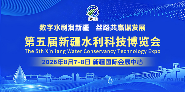 第五屆新疆水利科技博覽會暨新疆水利科技創(chuàng)新發(fā)展交流會