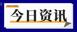 鄂尔多斯今年升级6.5万块智能水表、加装2200套燃气感知设备