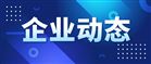 汇中股份推第二期员工持股计划，拟授予股票规模不超过107万股