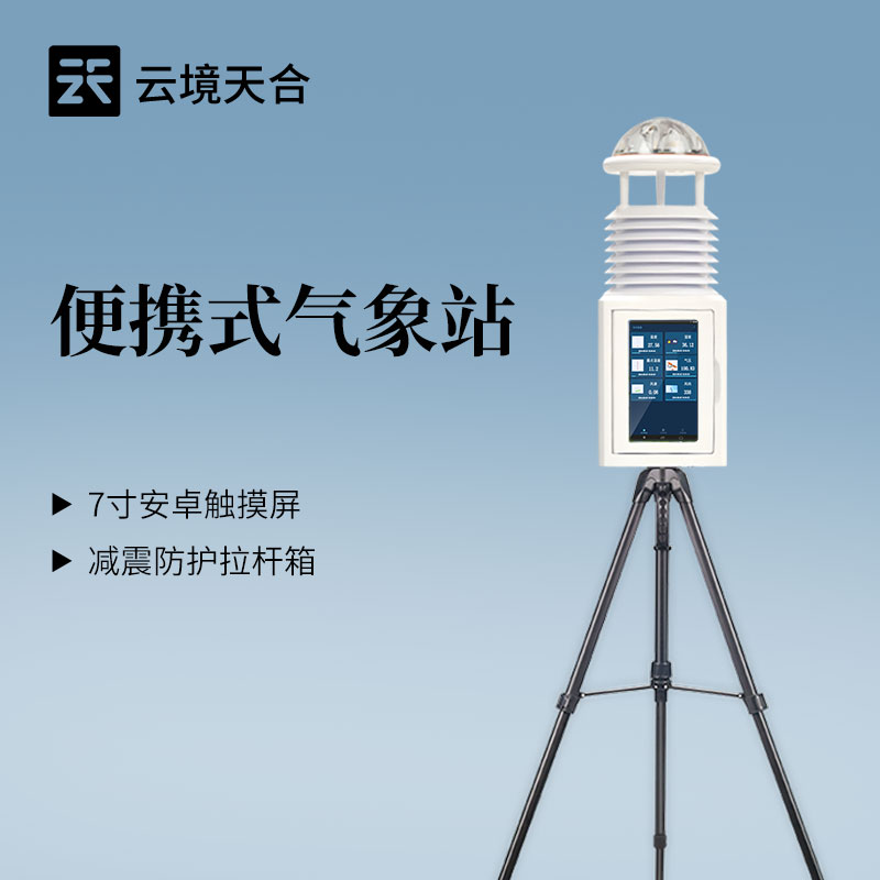 野外科考、環(huán)保巡查都在用！一文說清云境天合便攜式氣象站到底強在哪