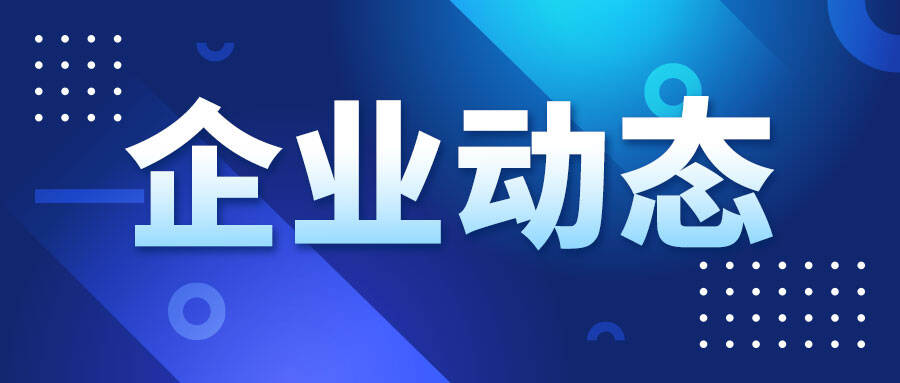 新天科技控股股东费战波解除质押1.00亿股