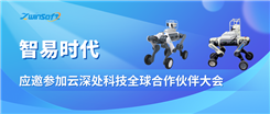 智易时代应邀参加云深处科技全球合作伙伴大会