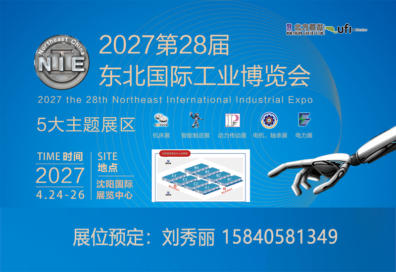 2027年第28屆東北國際工業博覽會