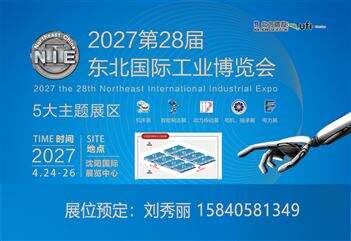 2027年第28届东北国际工业博览会