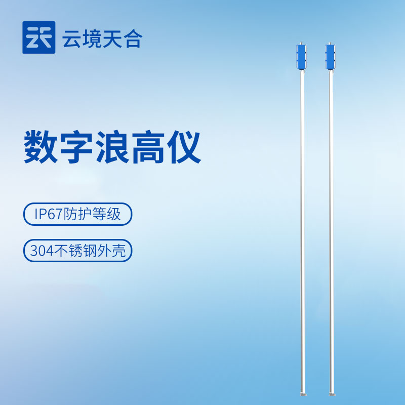 無線浪高儀型號(hào)推薦：云境天合分辨率0.1mm，精準(zhǔn)捕捉微幅波浪變化