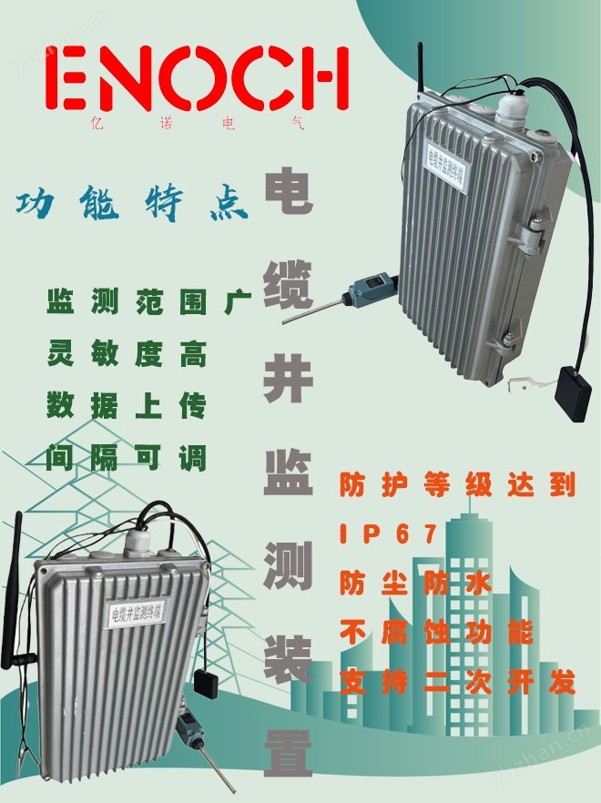 亿诺电气  电缆井监测装置