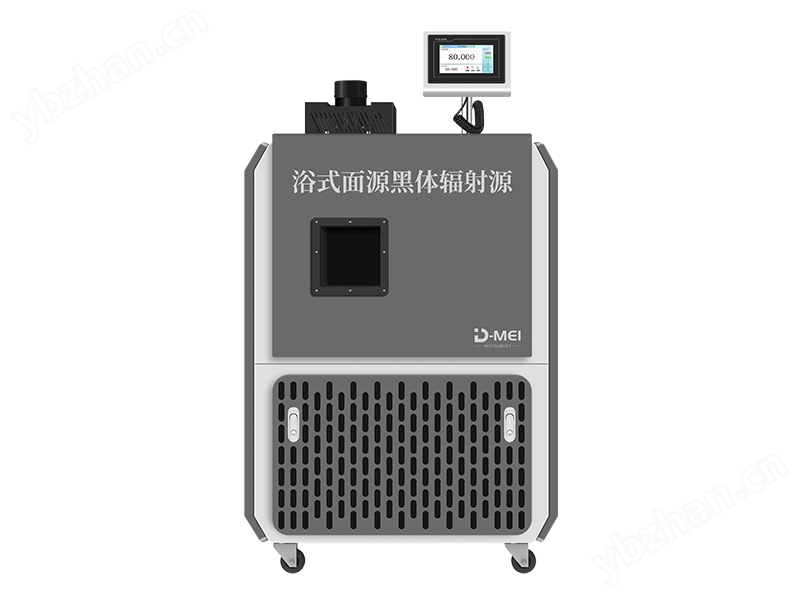 浴式面源黑体辐射源 DY-HT1M-Y