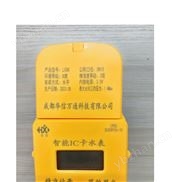 华信新型智能IC卡水表