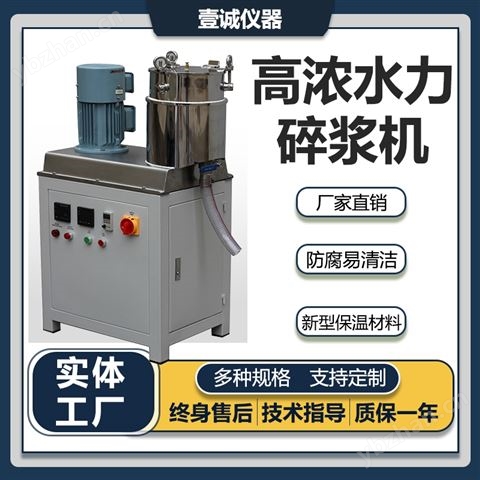 壹誠水力碎漿機