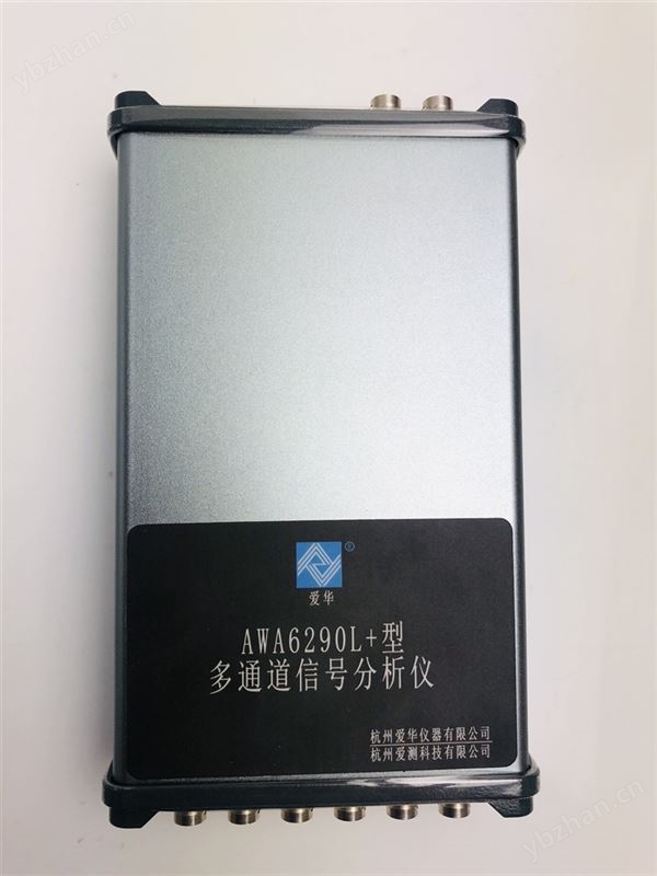 AWA6290L+杭州愛華多通道信號(hào)分析儀(機(jī)械振動(dòng))