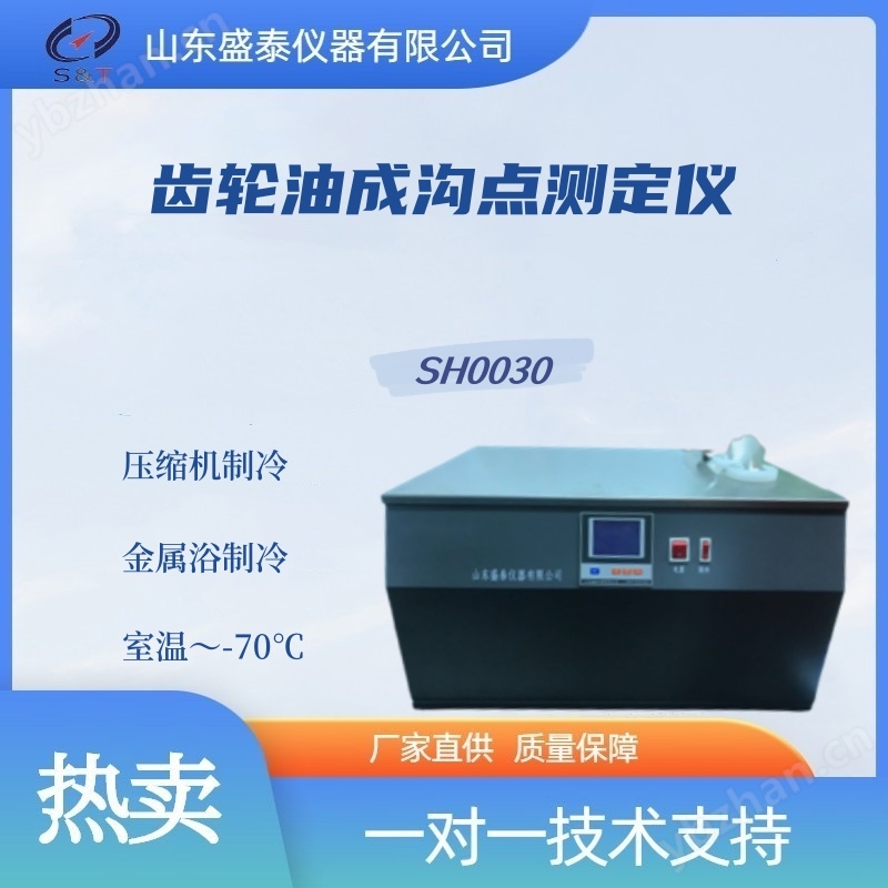 SH0030 齒輪油成溝點測定儀