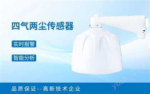 四氣兩塵傳感器