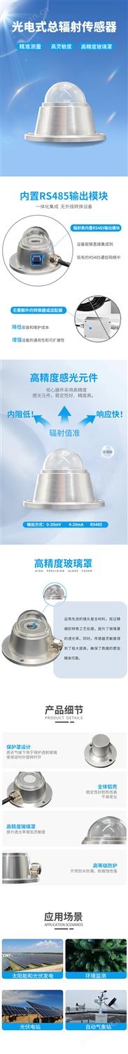 光電式總輻射傳感器-詳情頁(yè)定稿1.jpg