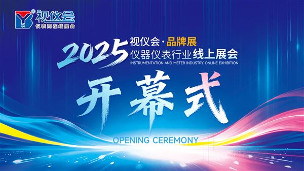 2025視儀會品牌展，盛大啟幕！