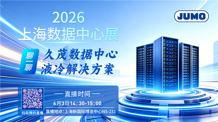 6月3日|带你云探久茂数据中心液冷方案！