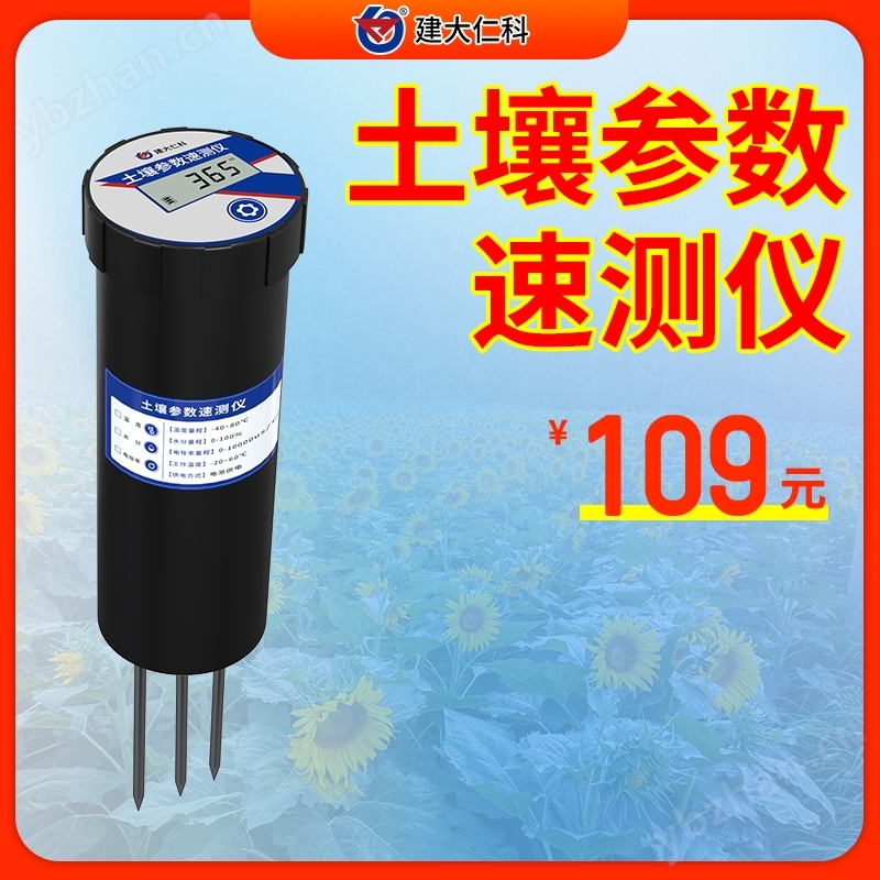 土壤參數速測儀