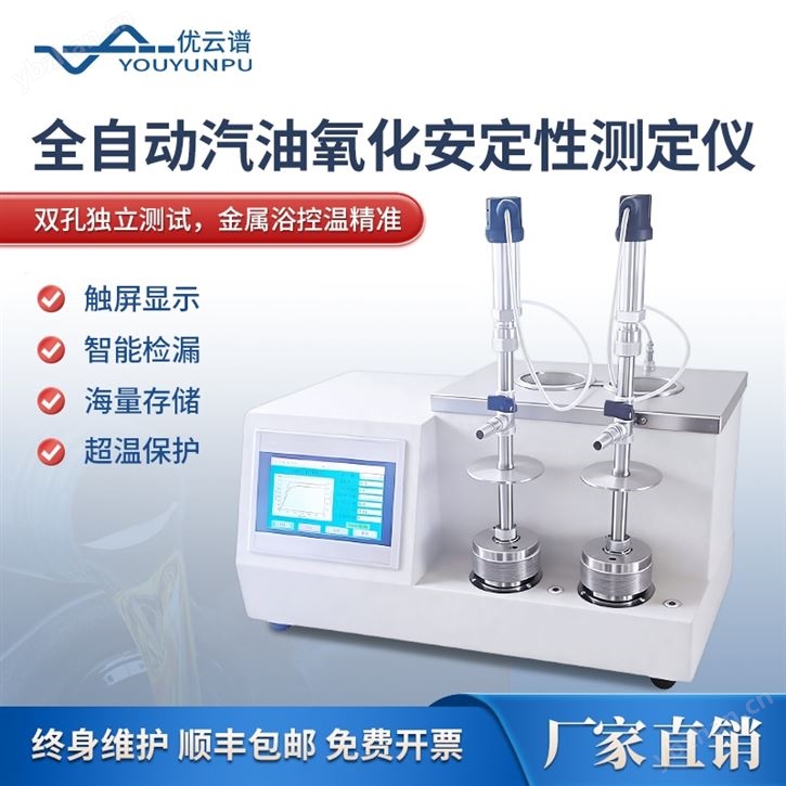 全自动汽油氧化安定性测定仪