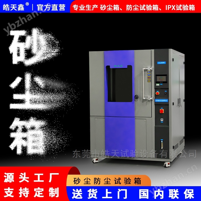砂尘防尘试验箱用于汽车零部件外壳防护测试