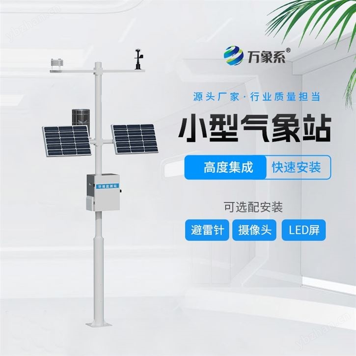 智慧農(nóng)業(yè)氣象監(jiān)測(cè)系統(tǒng)