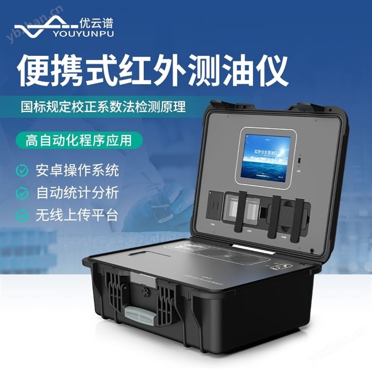 便携式红外测油仪