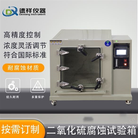 二氧化硫气体腐蚀试验箱