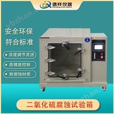 DX-H311-20厂家直销二氧化硫腐蚀试验箱