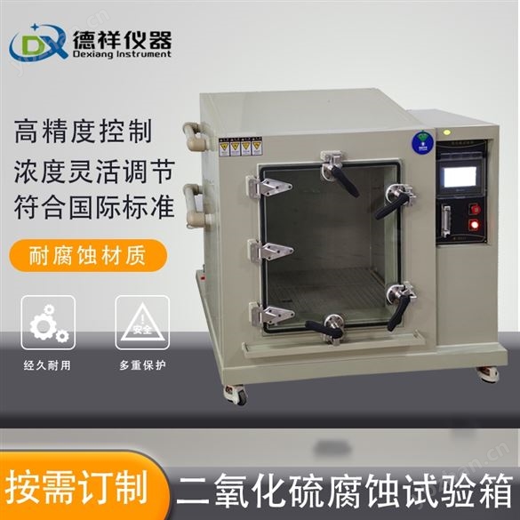 二氧化硫气体腐蚀试验箱