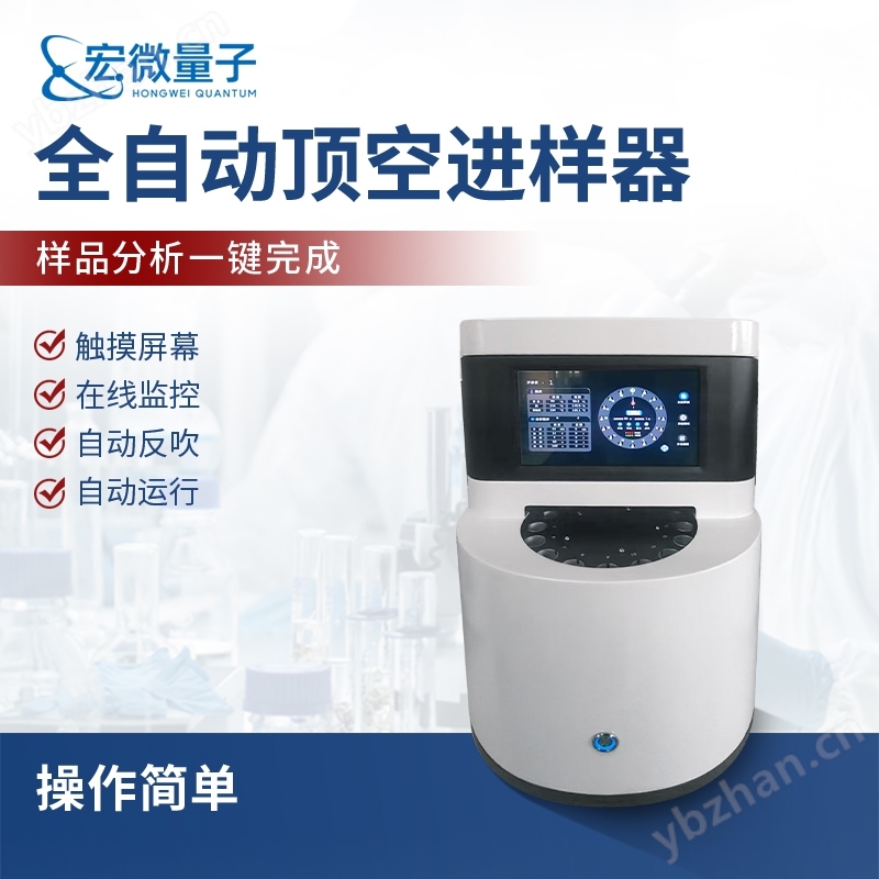 全自动顶空进样器